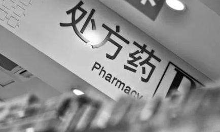 为什么处方外流难以推行？