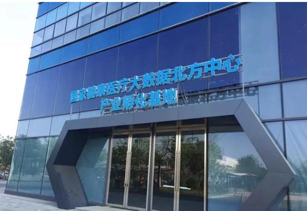 实地调研：国家健康医疗大数据北方中心产业发展初探