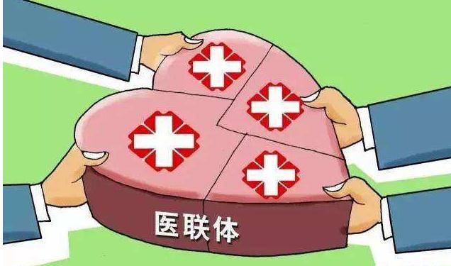 118个！城市医疗联合体建设试点城市名单出炉