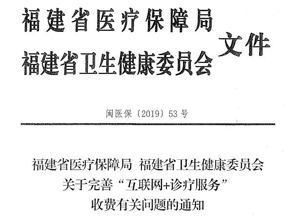 最低9元，福建发布网上看病收费标准