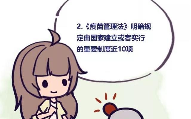 图说《疫苗管理法》