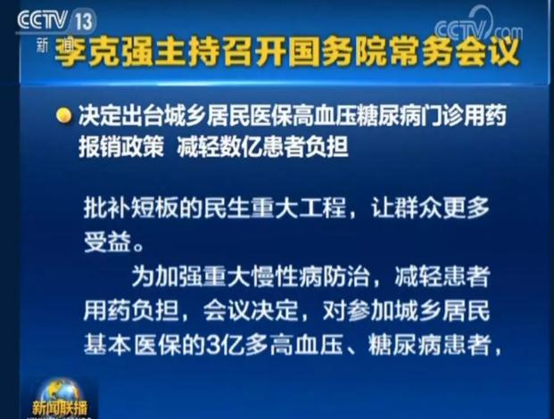 国务院常务会议决定：高血压糖尿病门诊用药报销比例提高到50%以上