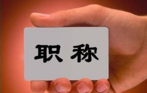 主治即可！胡大一呼吁医生职称评审改革