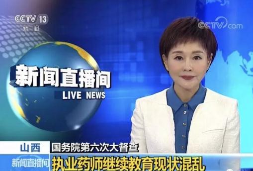 药师培训暗访视频曝光：协会3年敛财2270万，音频听一次100块