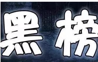 49家医疗机构上“黑榜”2019上半年触红线机构一览