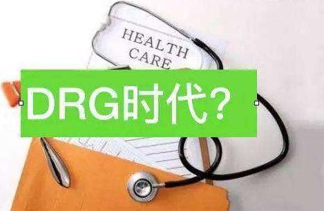 医生创业开诊所，需要弄懂DRG吗？