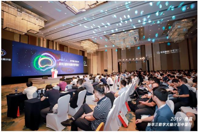 数字领航 智绘未来丨2019新华三数字大脑计划中国行南昌站举办 