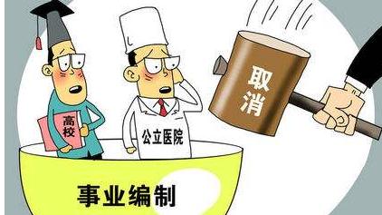 编外人员被收保证金？医院取消编制大势所趋