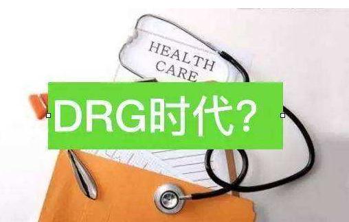 全球标杆！德国DRG支付体系如何实现质量费用多方平衡？