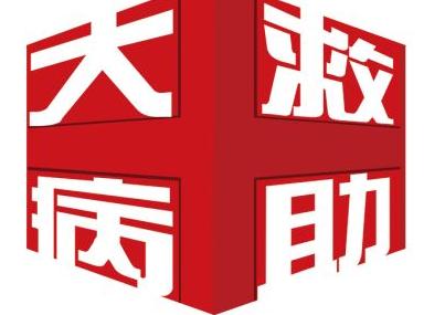 中国大病救助需求与资源对接的信息“突围战”正式打响