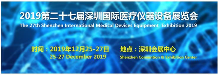 2019第二十七届深圳国际医疗仪器设备展览会即将于2019年12月25日-27日在深圳会展中心隆重举办。