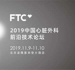 FTC2019中国心脏外科前沿技术论坛