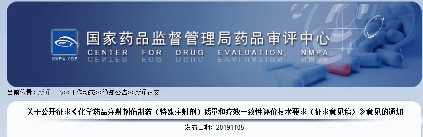 CDE发布特殊注射剂质量和疗效一致性评价技术要求（征求意见稿）