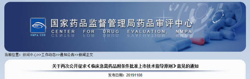 CDE发布征求《临床急需药品附条件批准上市技术指导原则》意见的通知