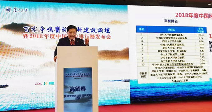 2018年度中国医院综合排行榜和专科排行榜发布（复旦版）