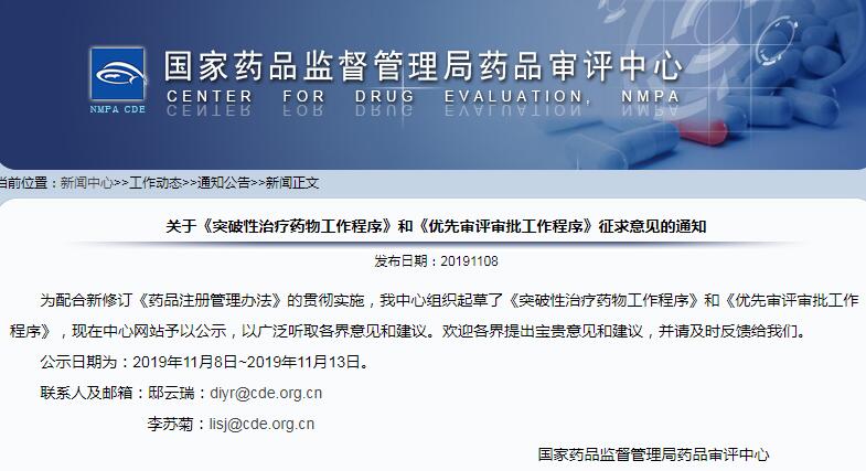 围观！CDE发布突破性治疗药物和优先审评审批工作程序