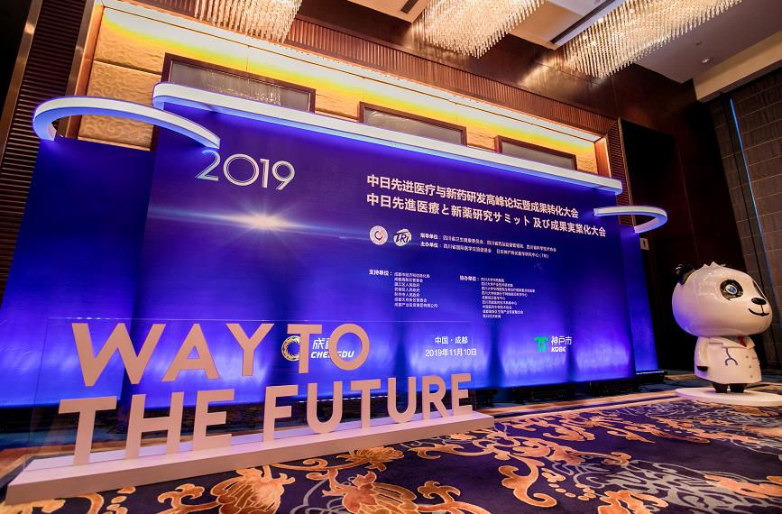 2019中日先进医疗与新药研发高峰论坛暨成果转化大会在川举行