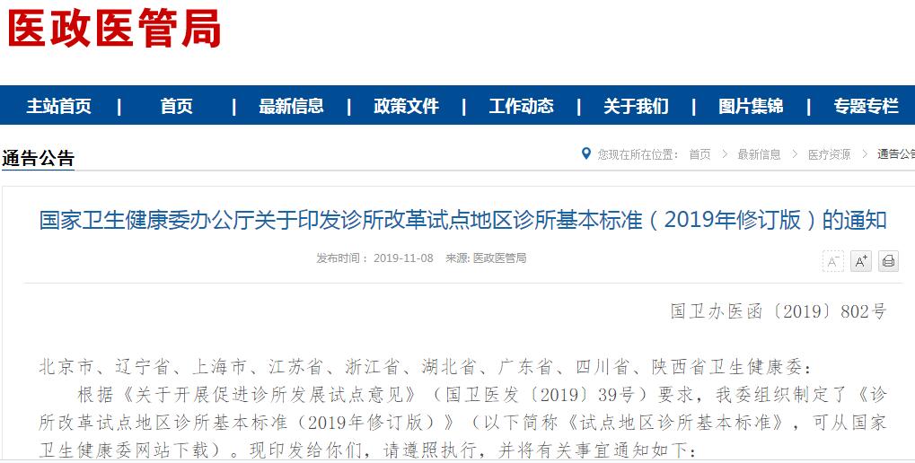 国家卫健委办公厅印发《诊所改革试点地区诊所基本标准（2019年修订版）的通知》
