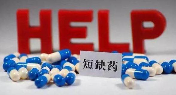 第二批短缺药集中生产基地公示 3家联合体入围