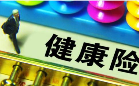一个5677亿级健康险市场的欢喜与忧伤