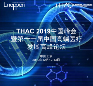 THAC 2019中国峰会暨第十一届高端医疗发展高峰论坛即将召开