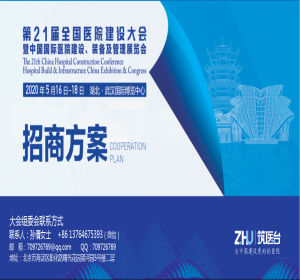 CHCC2020年第21届全国医院建设大会暨中国国际医院建设、装备及管理展览会