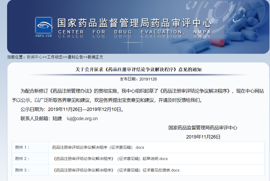 CDE发布药品注册审评结论争议解决程序新规