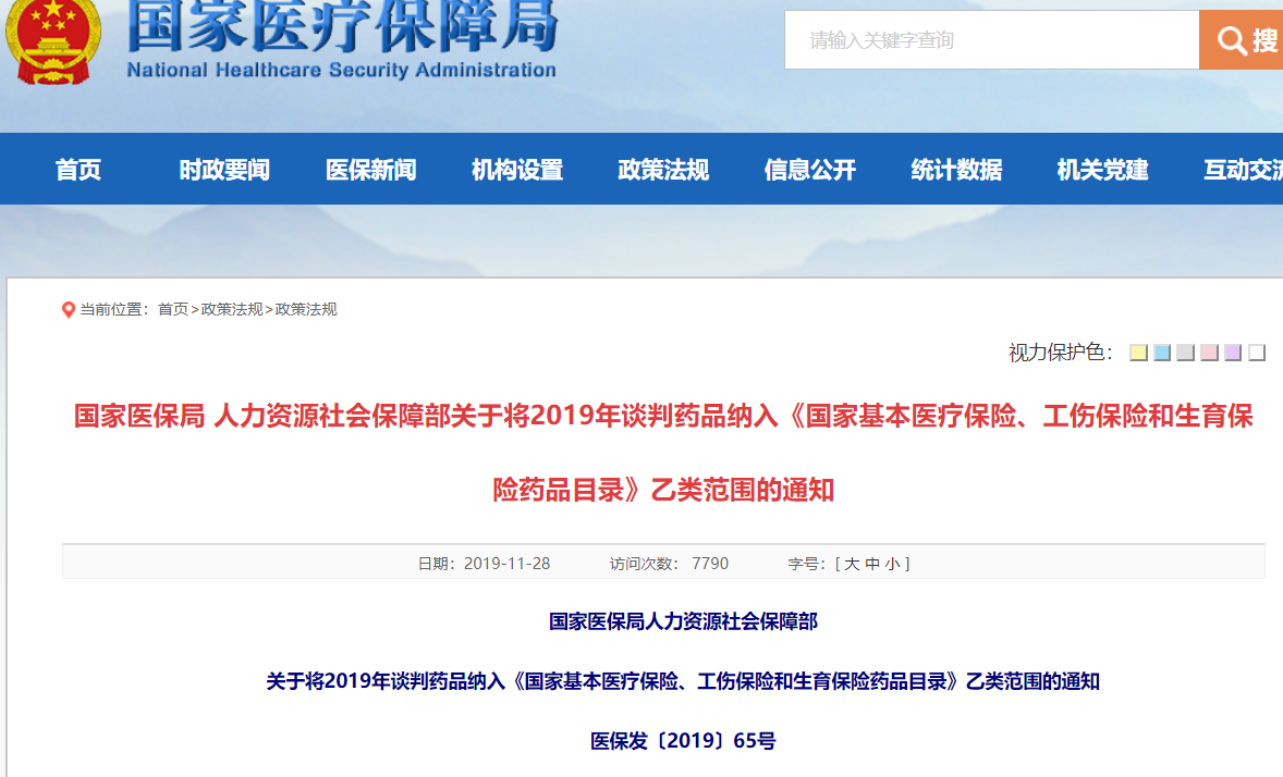 官宣：将2019年谈判药品纳入《国家基本医疗保险、工伤保险和生育保险药品目录》乙类范围