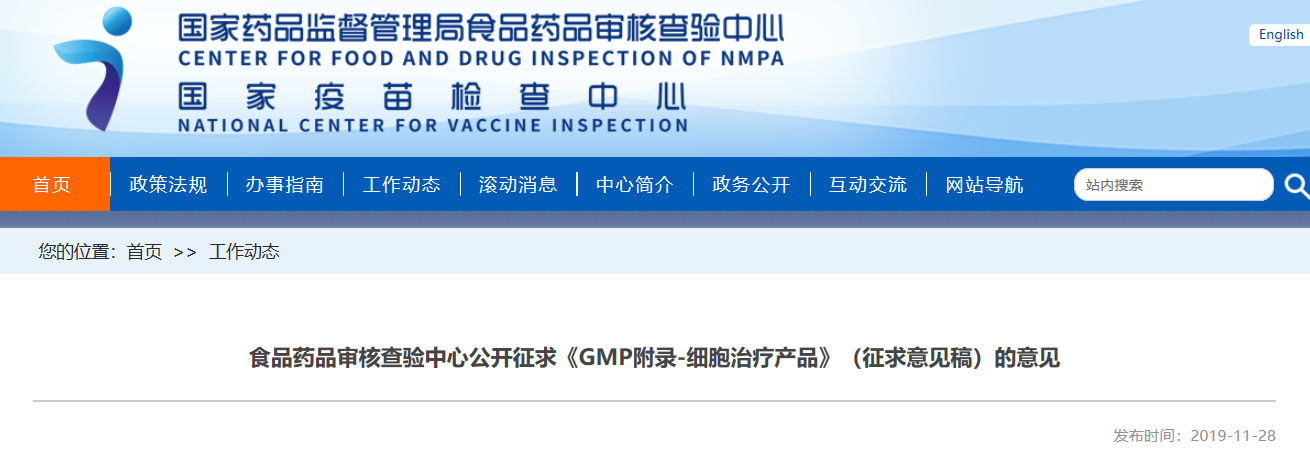 食品药品审核查验中心公开征求《GMP附录-细胞治疗产品》（征求意见稿）