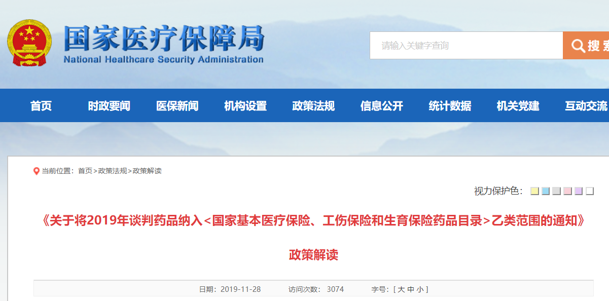 医保局发布2019年谈判药品目录解读