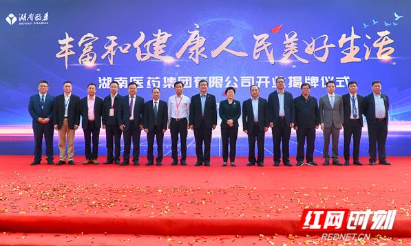 湖南医药集团有限公司正式成立