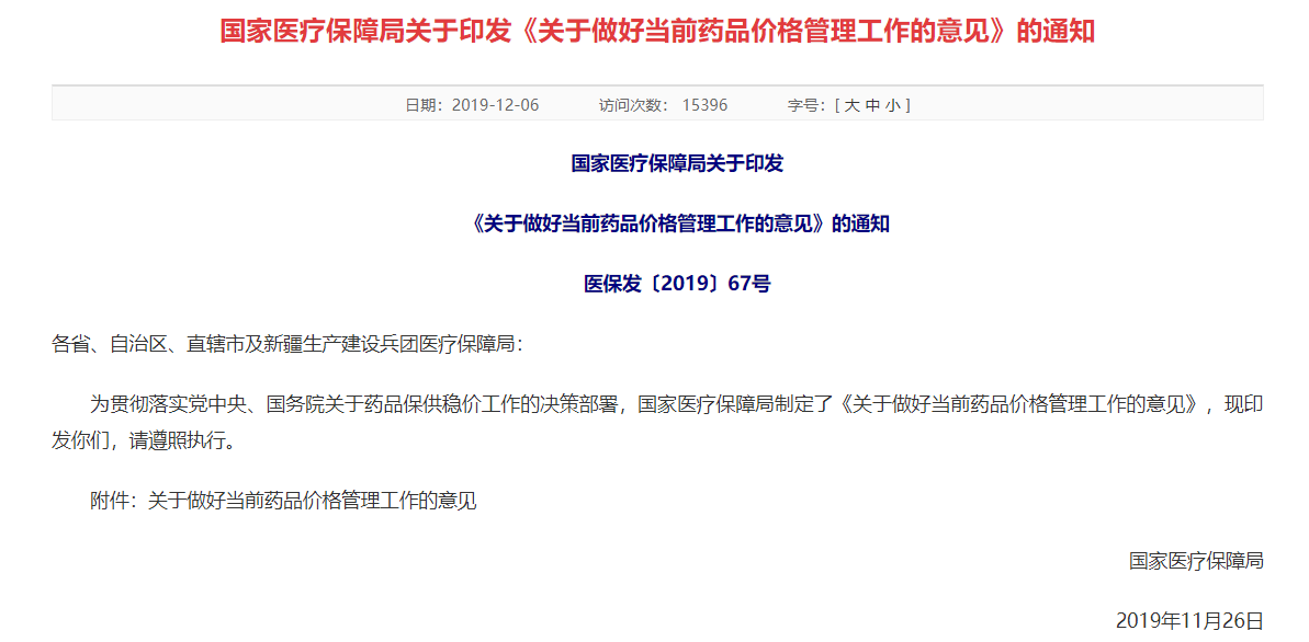 国家医保局：加强药价监管和短缺药保供稳价
