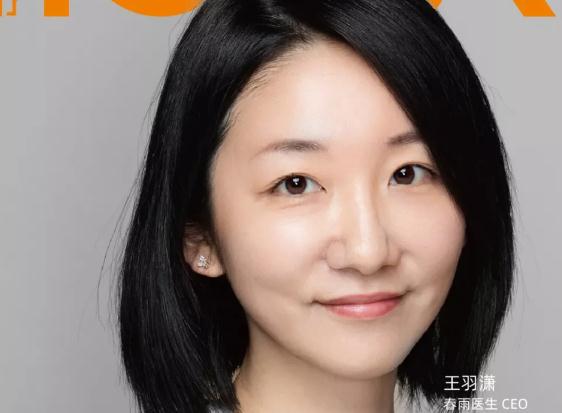 回归春雨医生：王羽潇的爱与初心