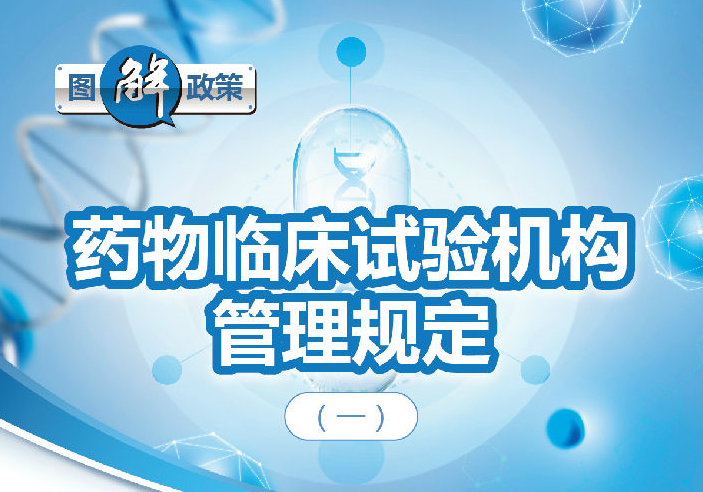 图解药物临床试验机构管理规定