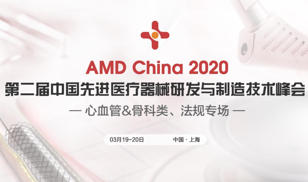 医用材料创新，技术国际抢跑，AMD2020重返申城，精彩内容抢先看！