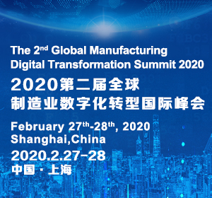 2020第二届全球制造业数字化转型国际峰会将于上海举行