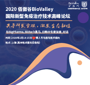 佰傲谷BioValley 国际新型免疫治疗技术高峰论坛