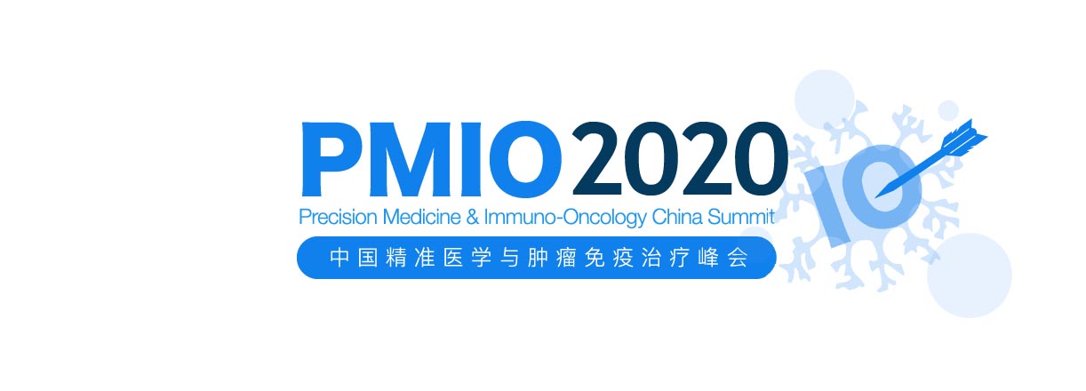 2020中国精准医学与肿瘤免疫治疗峰会（PMIO）