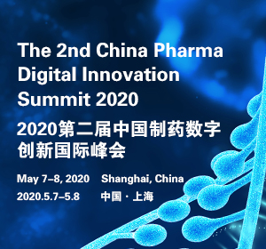 第二届中国制药数字创新国际峰会将于2020年盛大开幕