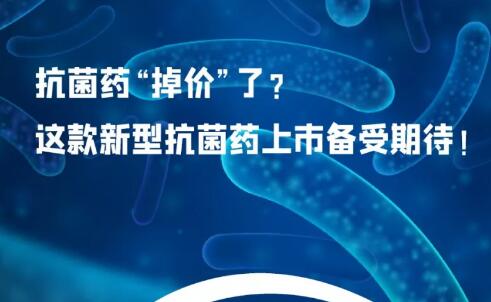 抗菌药“掉价”了？这款新型抗菌药上市备受期待！