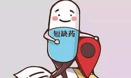 国家卫健委：拟对临床必需易短缺药品进行重点监测