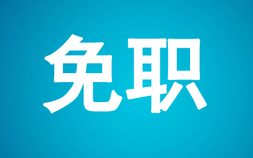 不服从疫情防控统一指挥调度，国企党委书记被免职