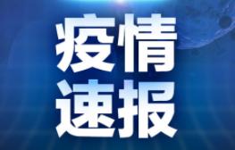 疫情通报：2月9日新增3062例新冠肺炎确诊病例，累计确诊病例40171例