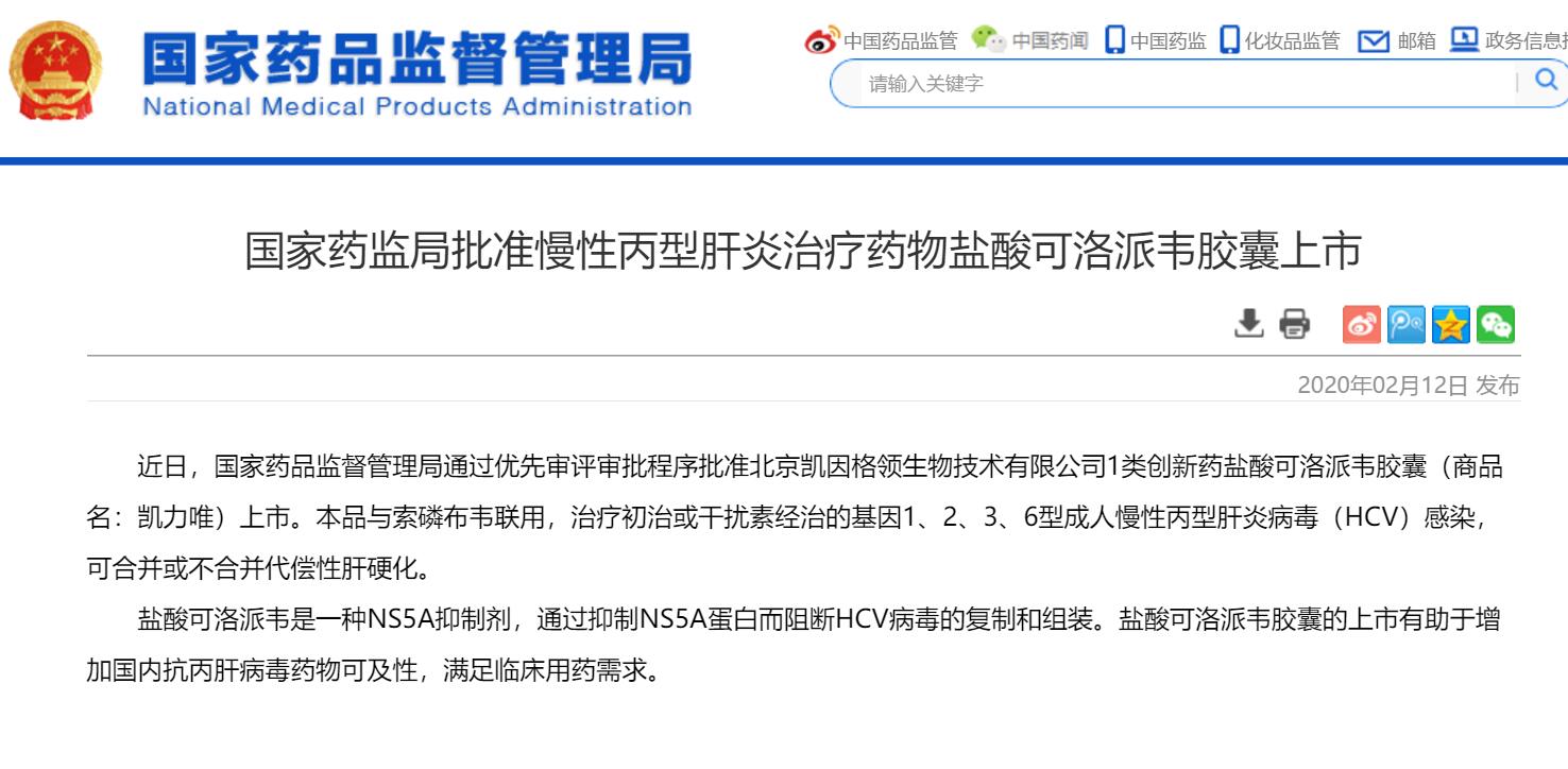 国产第二款慢性丙型肝炎治疗药物盐酸可洛派韦胶囊获批上市