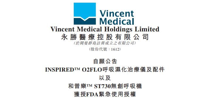 永胜医疗旗下呼吸湿化治疗仪及呼吸机获美FDA授予紧急使用授权