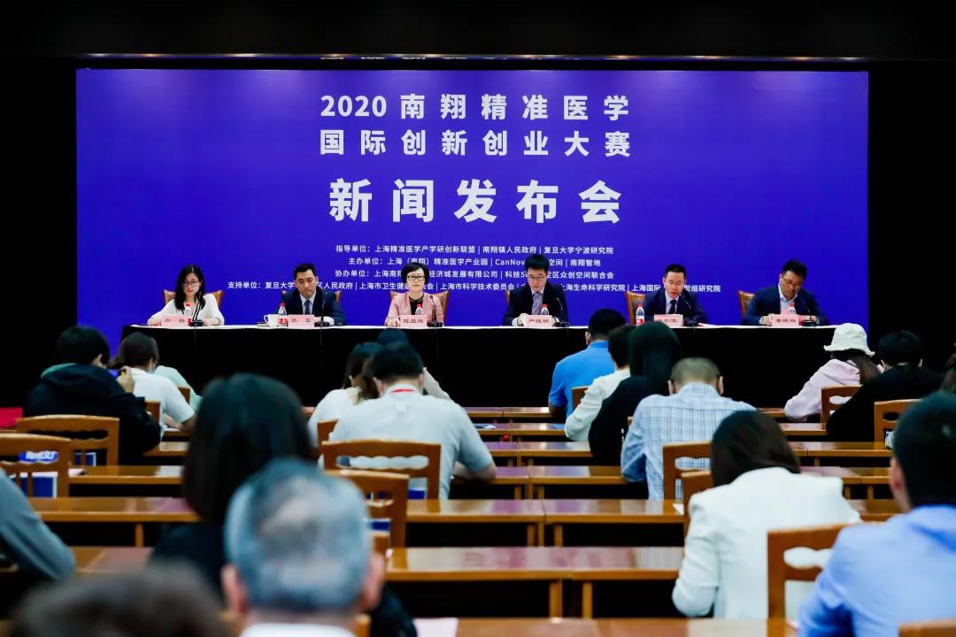 2020南翔精准医学国际创新创业大赛新闻发布会召开