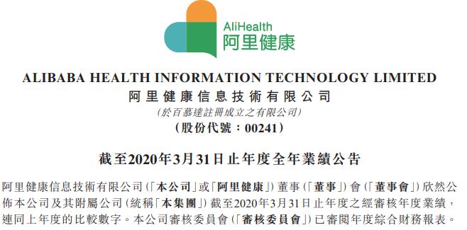 阿里健康2020年财报发布：营收超95亿，医药电商交易835亿