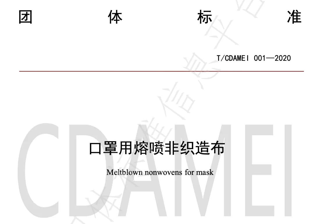 国内首个口罩用熔喷非织造布团体标准发布