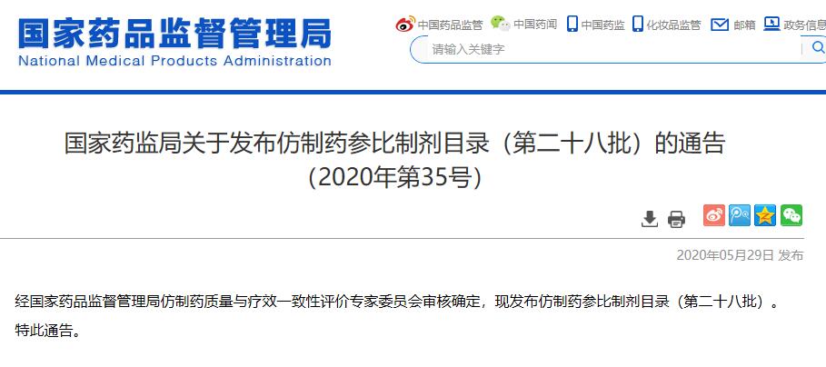 第28批仿制药参比制剂公布，包括13个注射剂品种