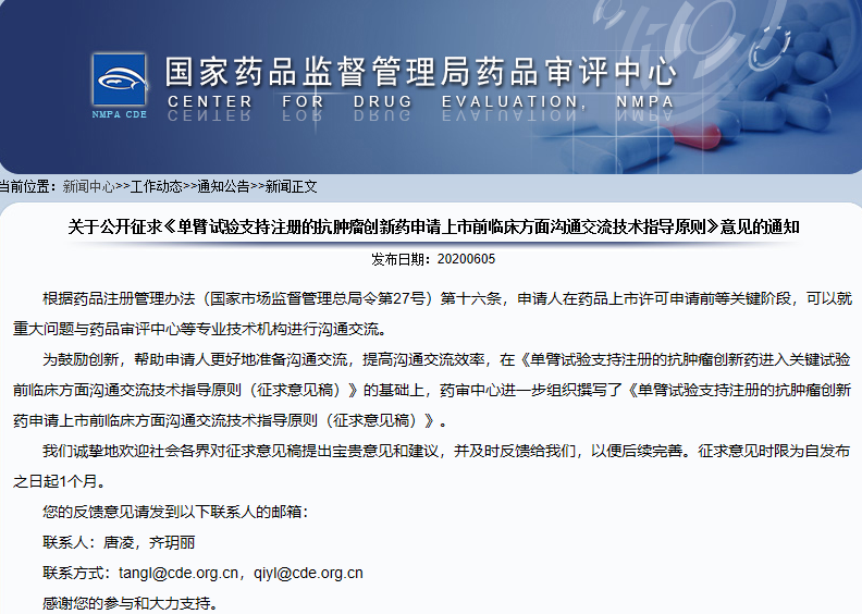 ​CDE公开征求《单臂试验支持注册的抗肿瘤创新药申请上市前临床方面沟通交流技术指导原则》